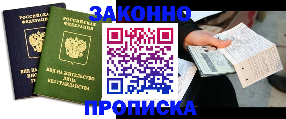 прописка паспорт в Волгореченске